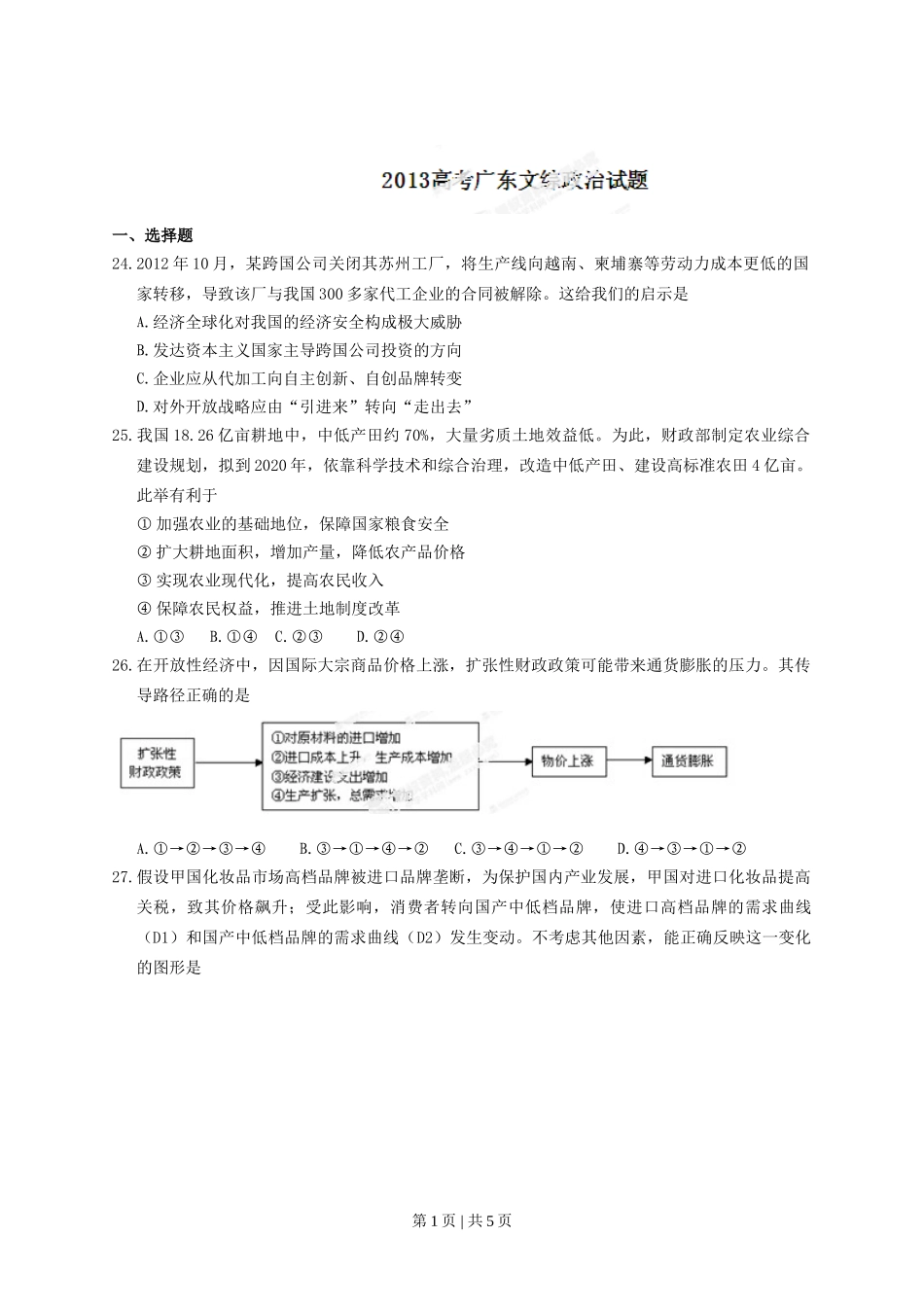 2013年高考政治试卷（广东）（空白卷）.doc_第1页