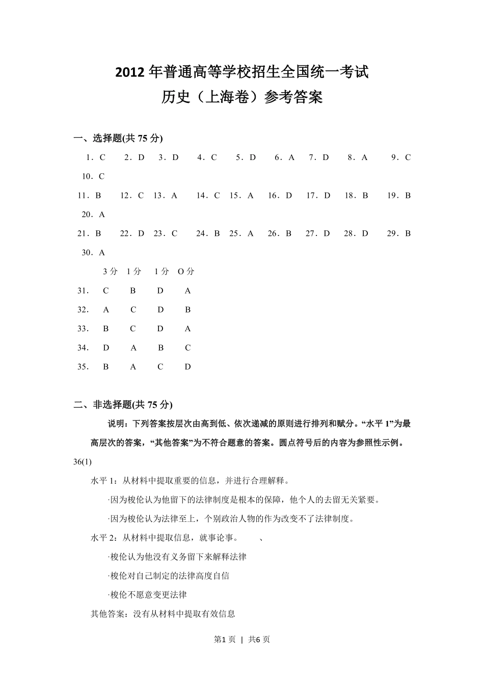 2012年高考历史试卷（上海）（答案）.pdf_第1页