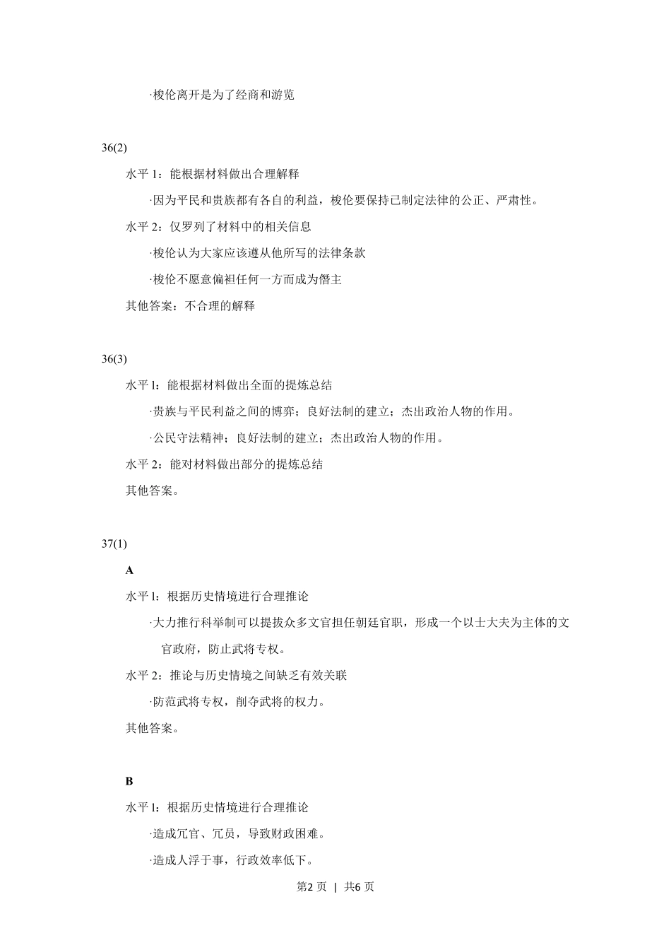 2012年高考历史试卷（上海）（答案）.pdf_第2页