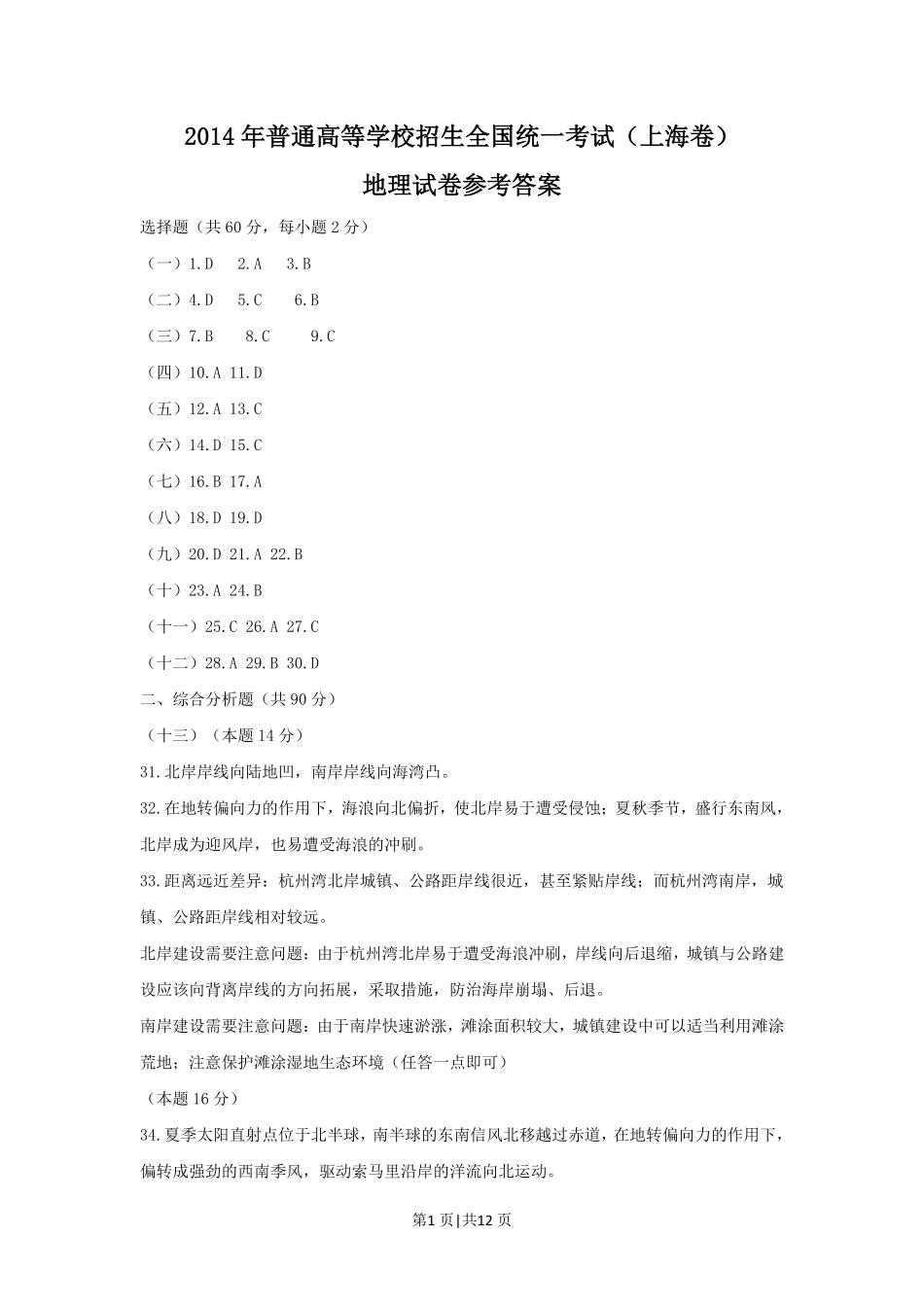 2014年高考地理试题（上海）（解析卷）.pdf_第1页