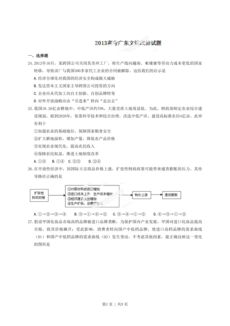 2013年高考政治试卷（广东）（空白卷）.pdf_第1页