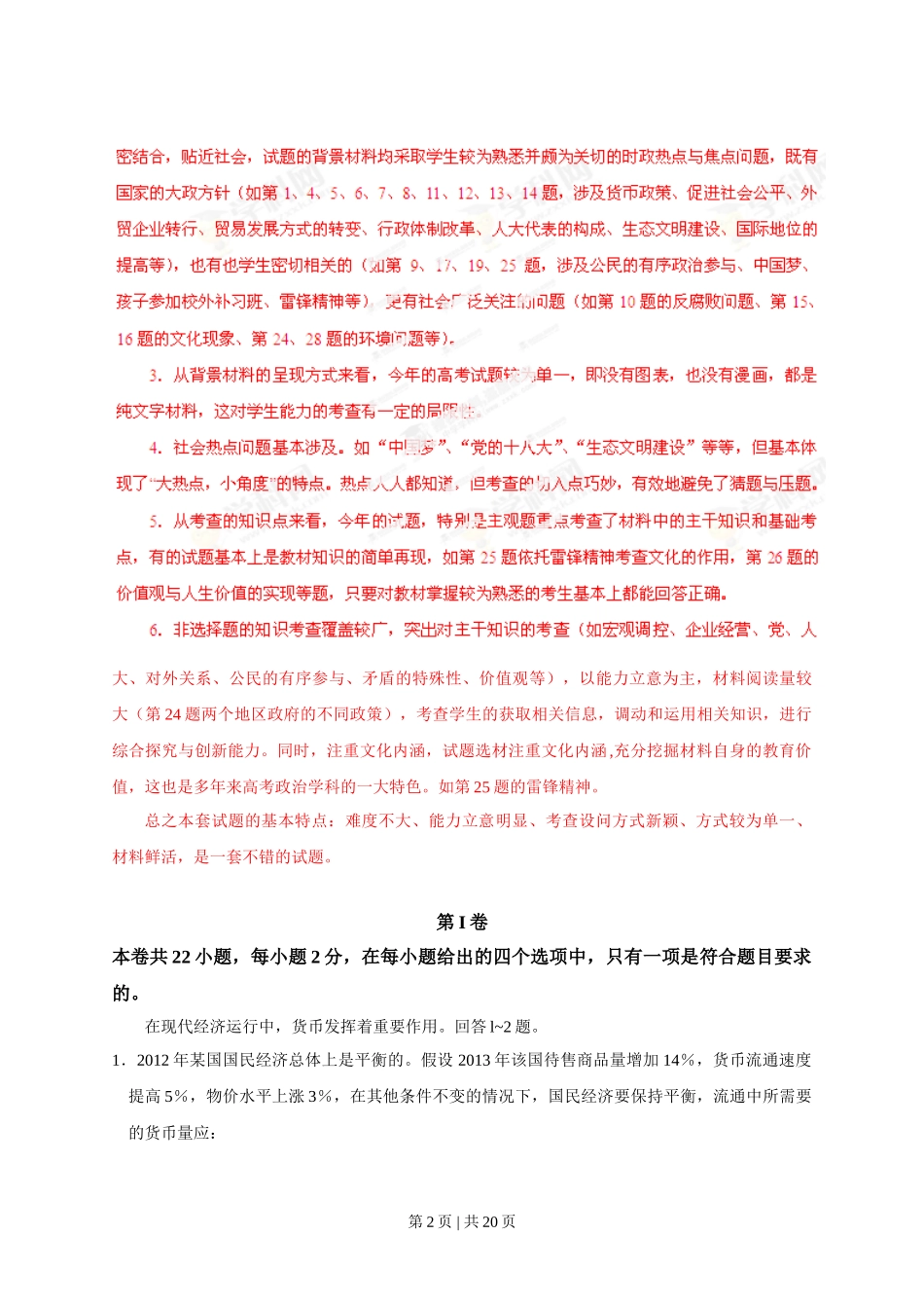 2013年高考政治试卷（海南）（解析卷）.doc_第2页