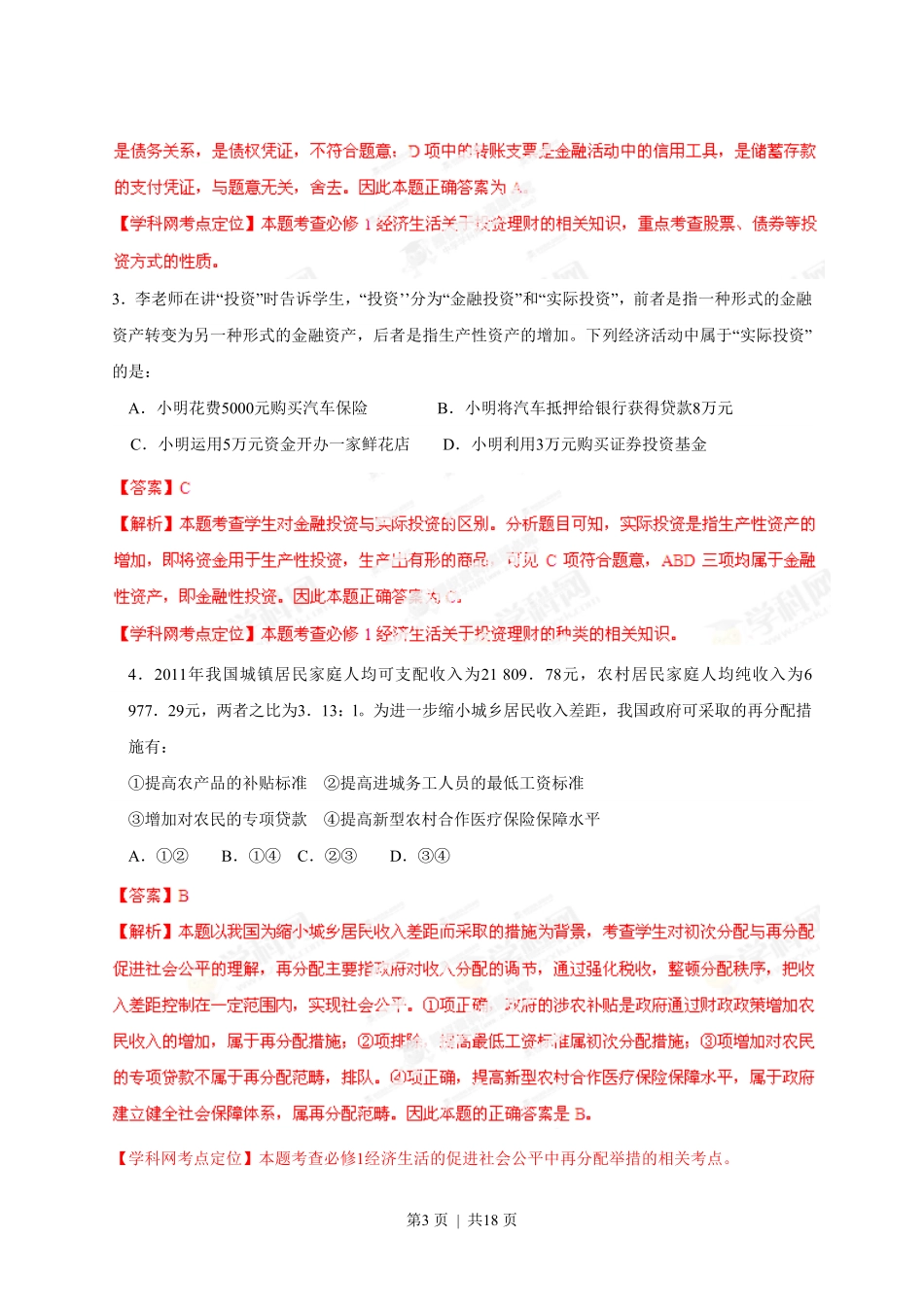 2013年高考政治试卷（海南）（解析卷）.pdf_第3页