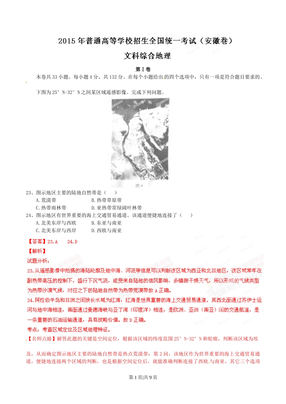 2015年高考地理试卷（安徽）（解析卷）.doc_第1页