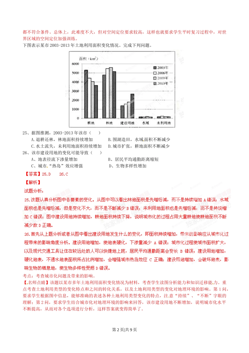 2015年高考地理试卷（安徽）（解析卷）.doc_第2页