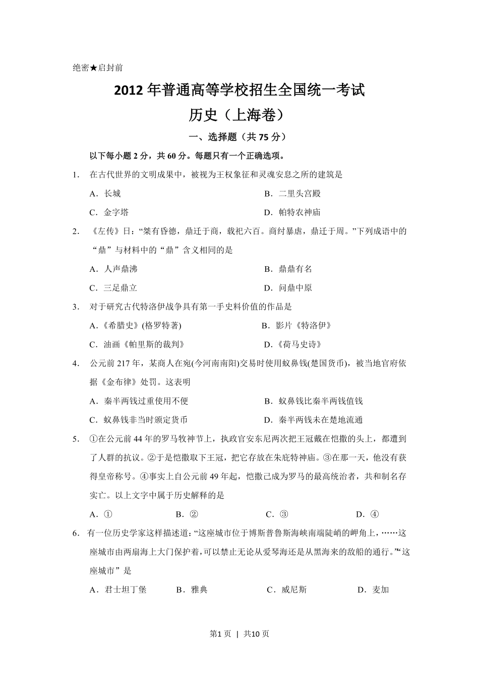 2012年高考历史试卷（上海）（空白卷）.pdf_第1页