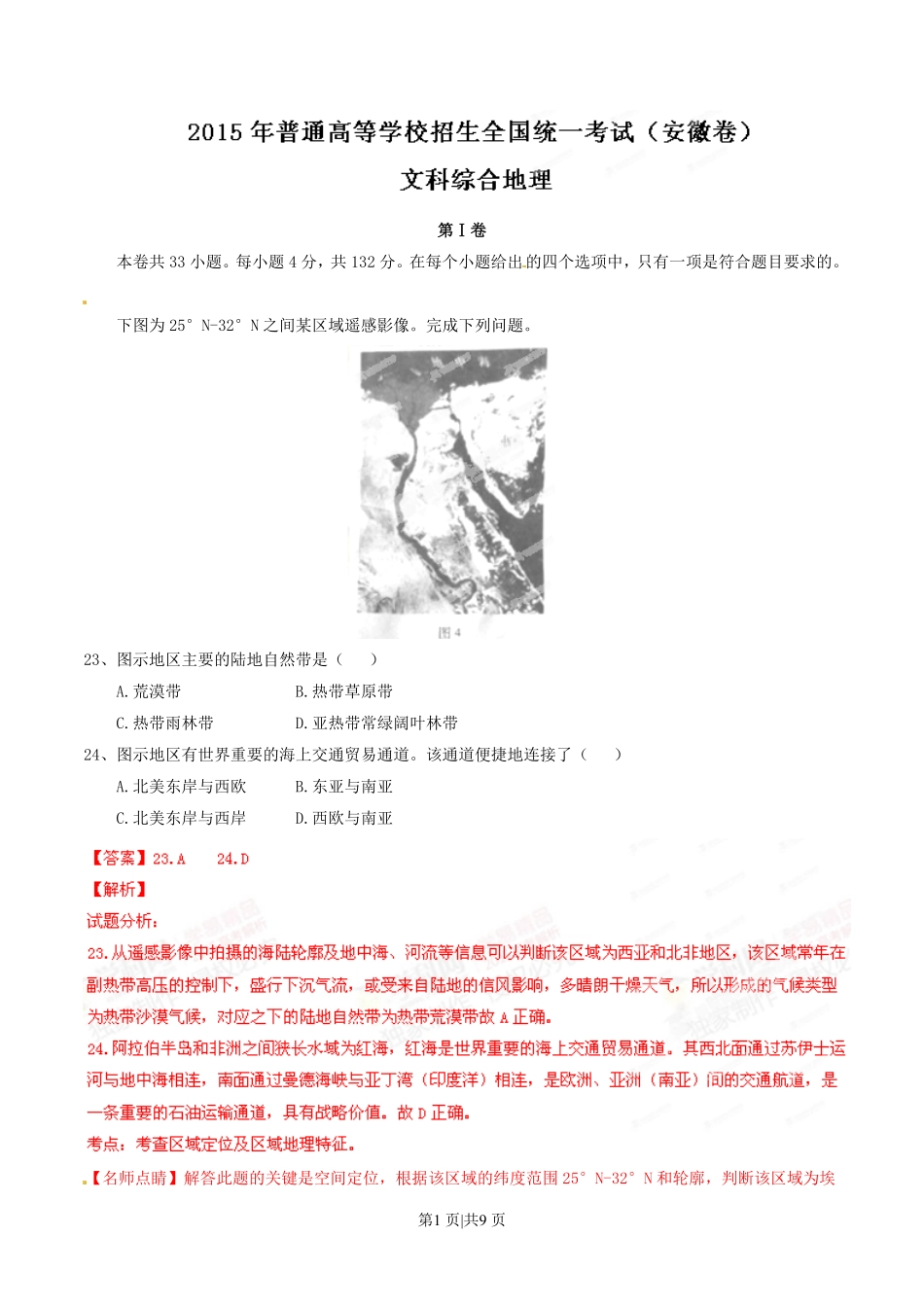 2015年高考地理试卷（安徽）（解析卷）.pdf_第1页