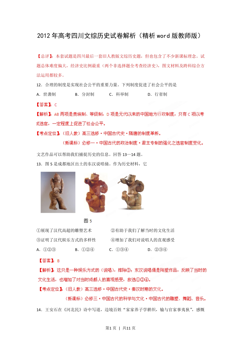 2012年高考历史试卷（四川）（解析卷）.pdf_第1页