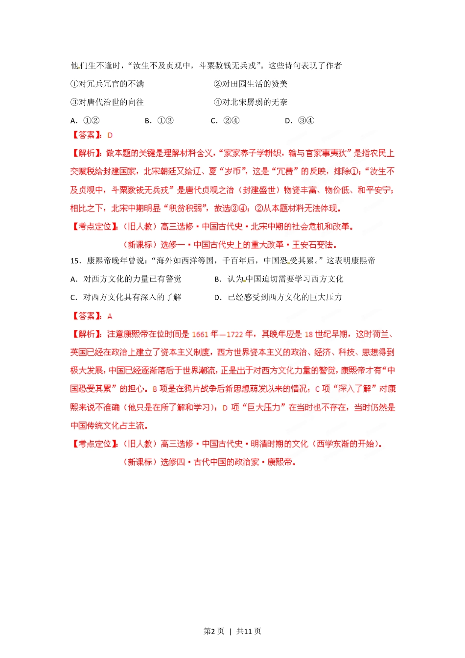 2012年高考历史试卷（四川）（解析卷）.pdf_第2页