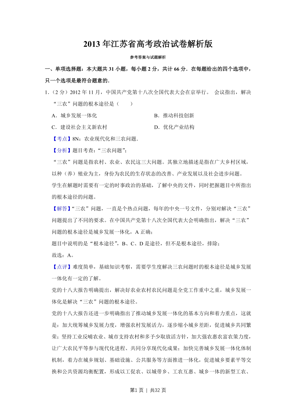 2013年高考政治试卷（江苏）（解析卷）.pdf_第1页