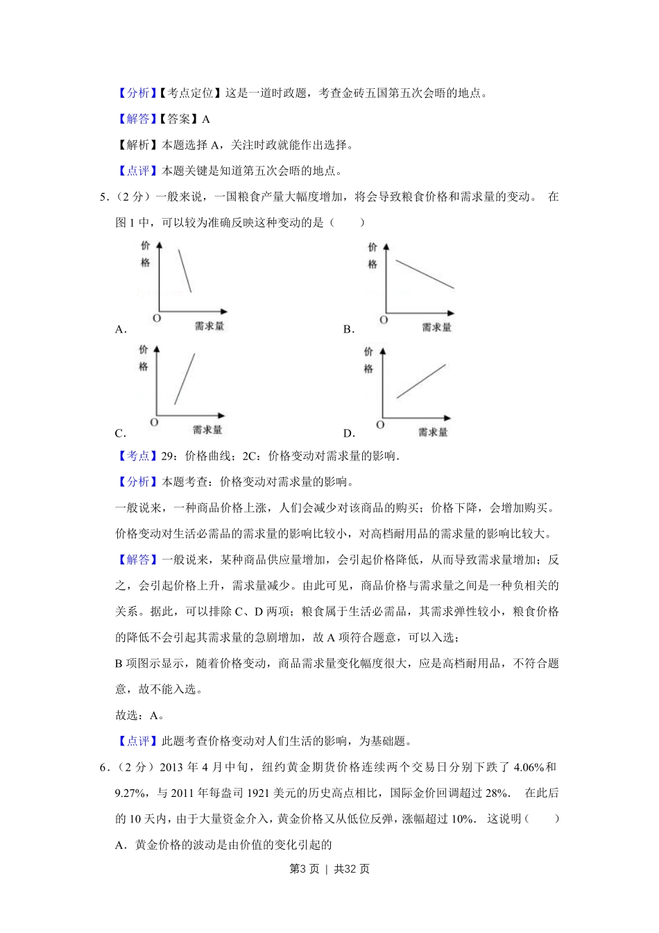 2013年高考政治试卷（江苏）（解析卷）.pdf_第3页