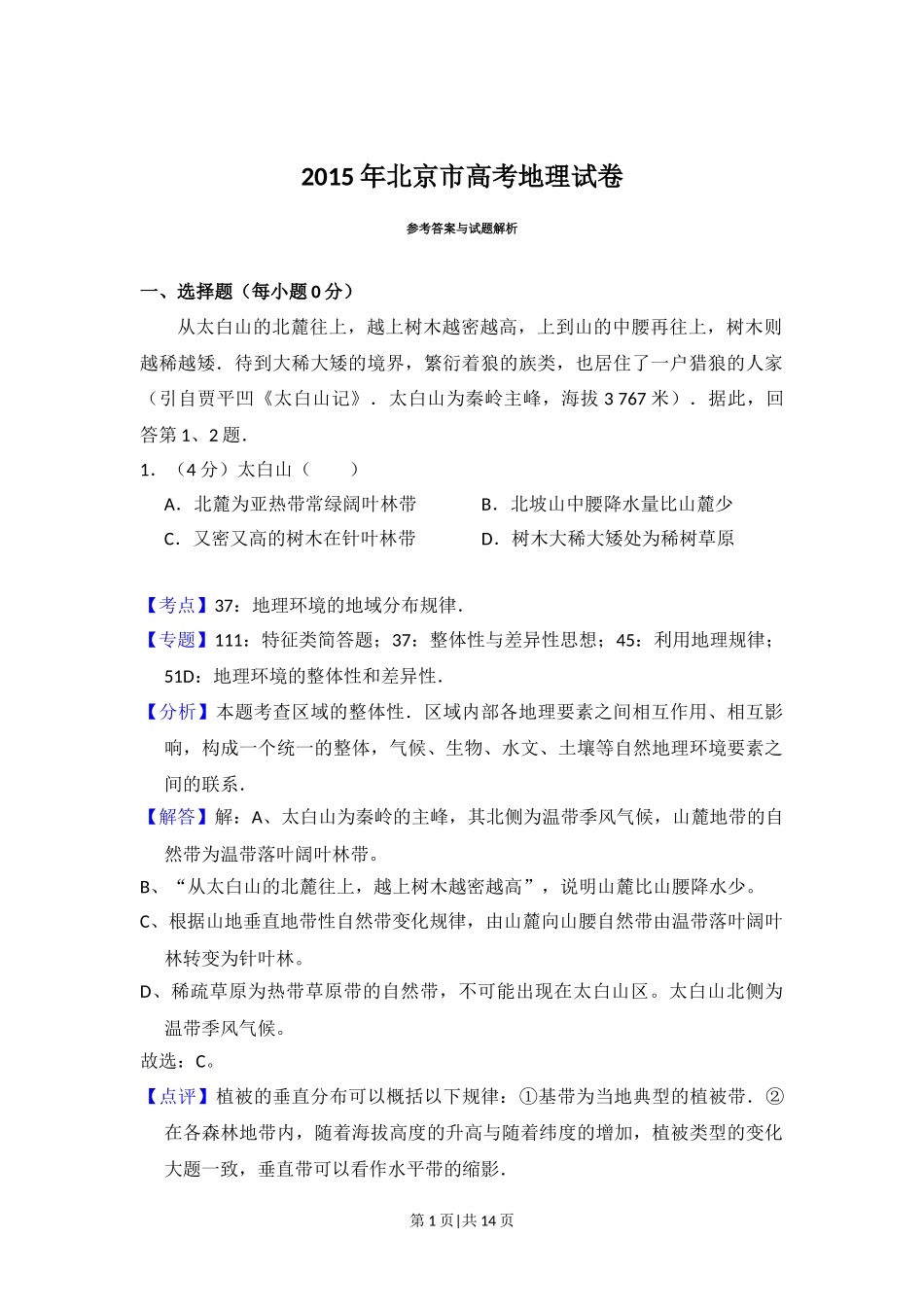 2015年高考地理试卷（北京）（解析卷）.doc_第1页