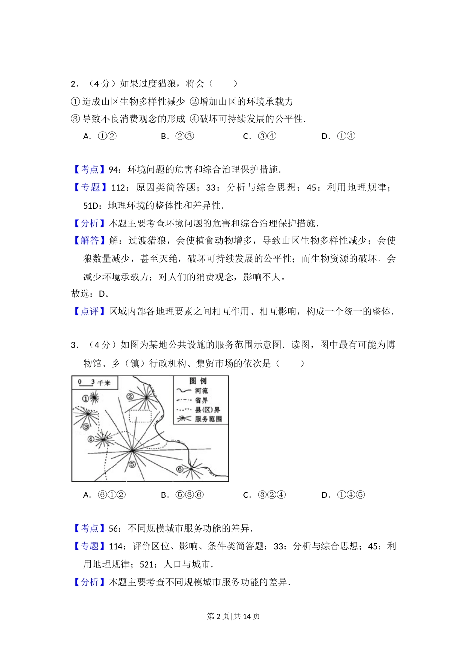2015年高考地理试卷（北京）（解析卷）.doc_第2页