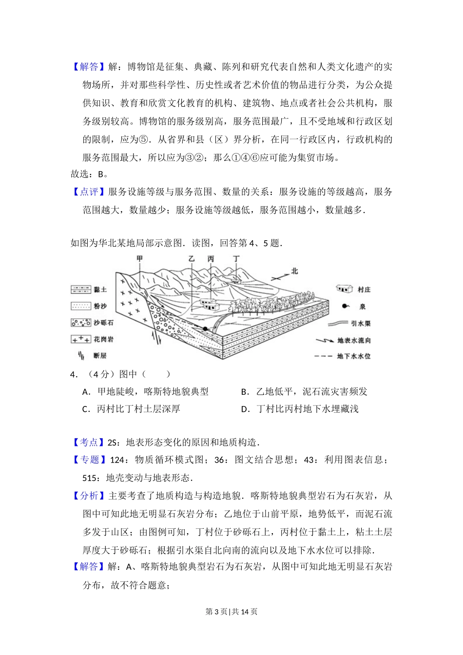2015年高考地理试卷（北京）（解析卷）.doc_第3页