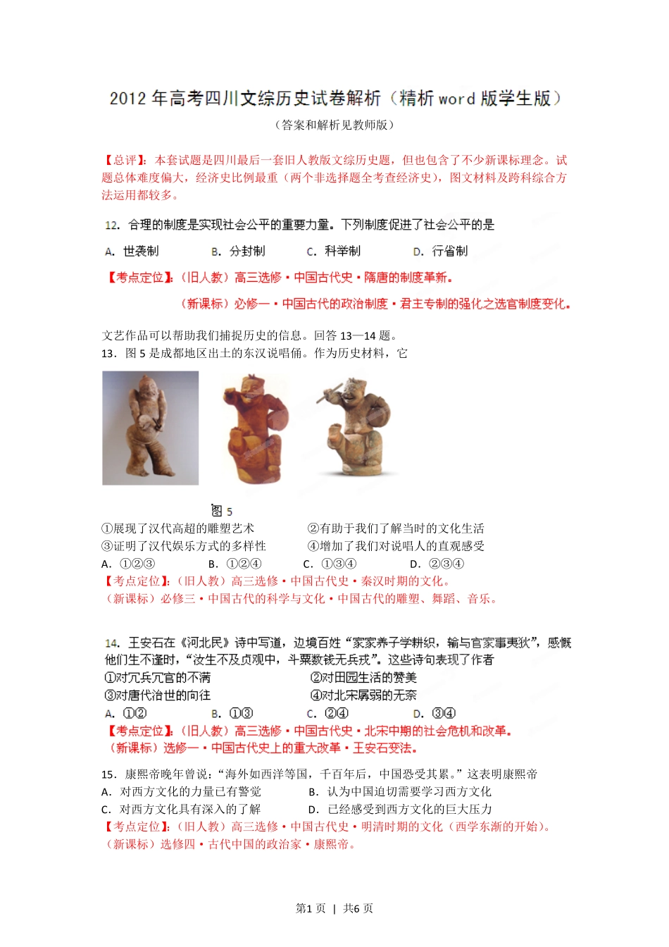 2012年高考历史试卷（四川）（空白卷）.pdf_第1页