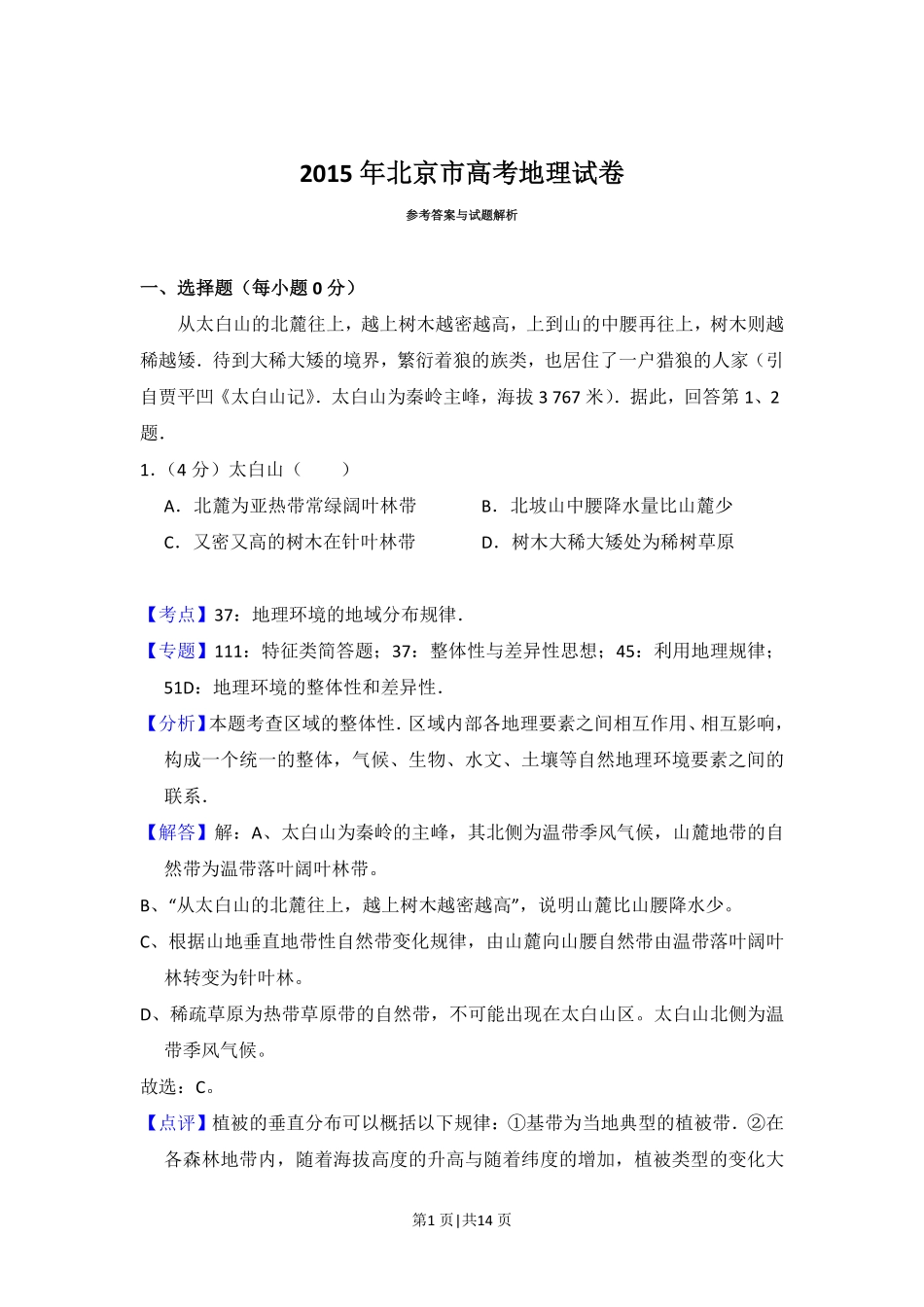 2015年高考地理试卷（北京）（解析卷）.pdf_第1页