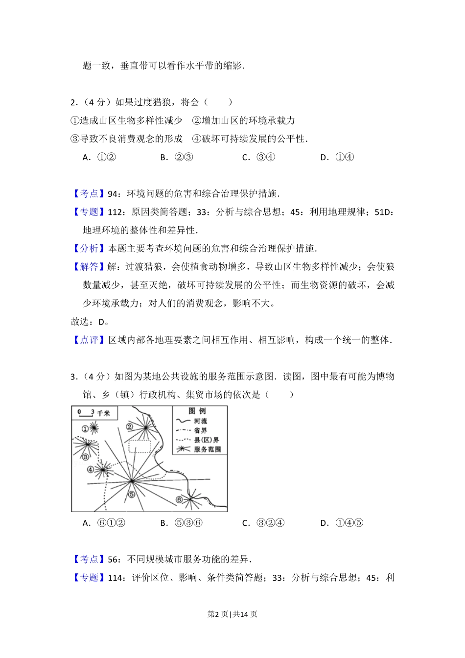 2015年高考地理试卷（北京）（解析卷）.pdf_第2页