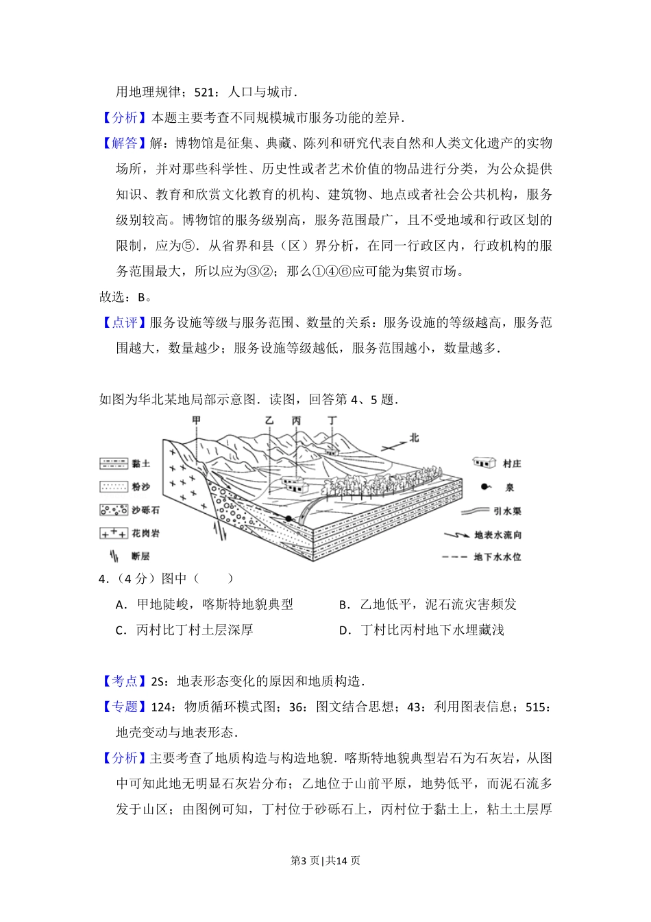 2015年高考地理试卷（北京）（解析卷）.pdf_第3页