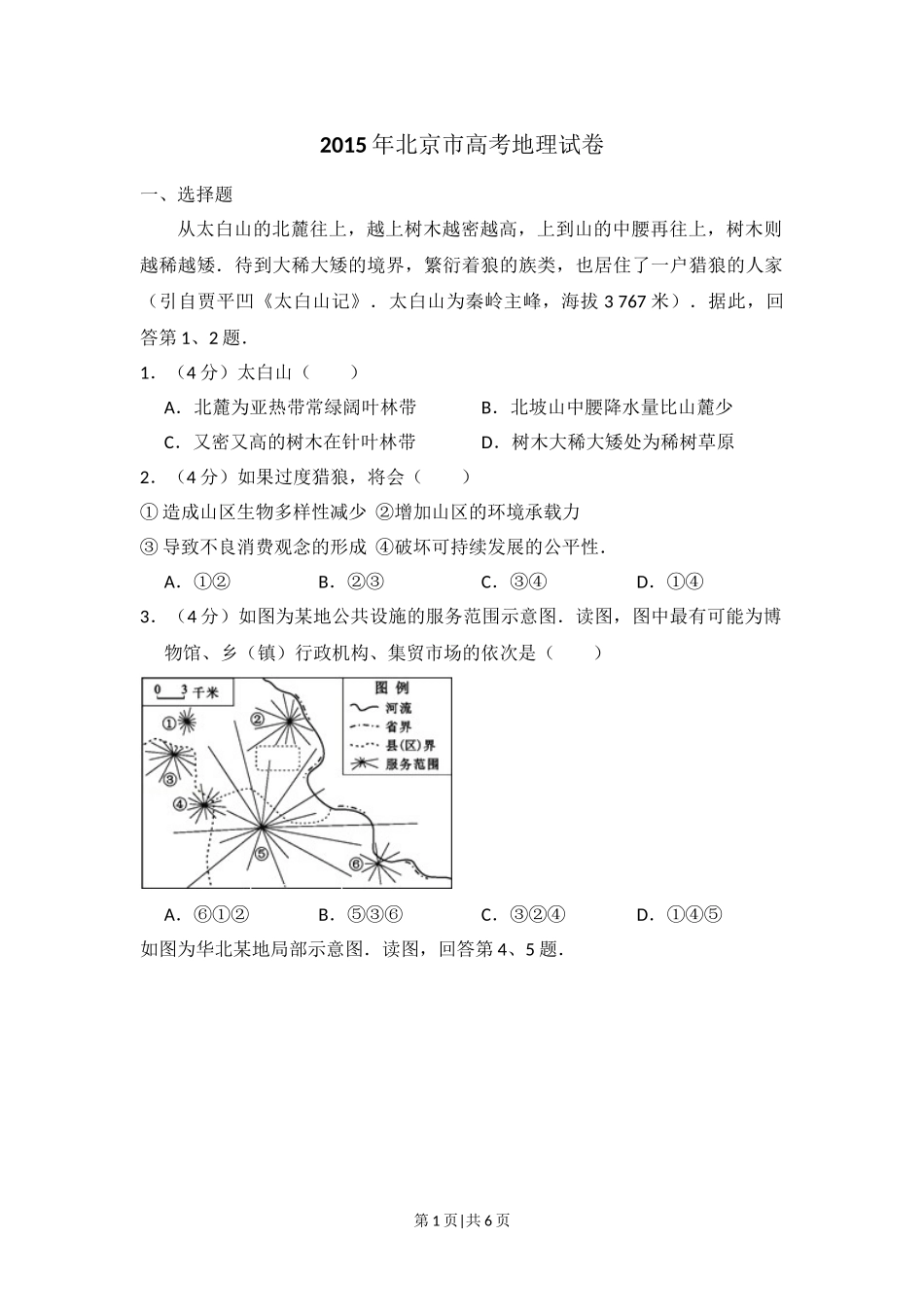 2015年高考地理试卷（北京）（空白卷）.doc_第1页