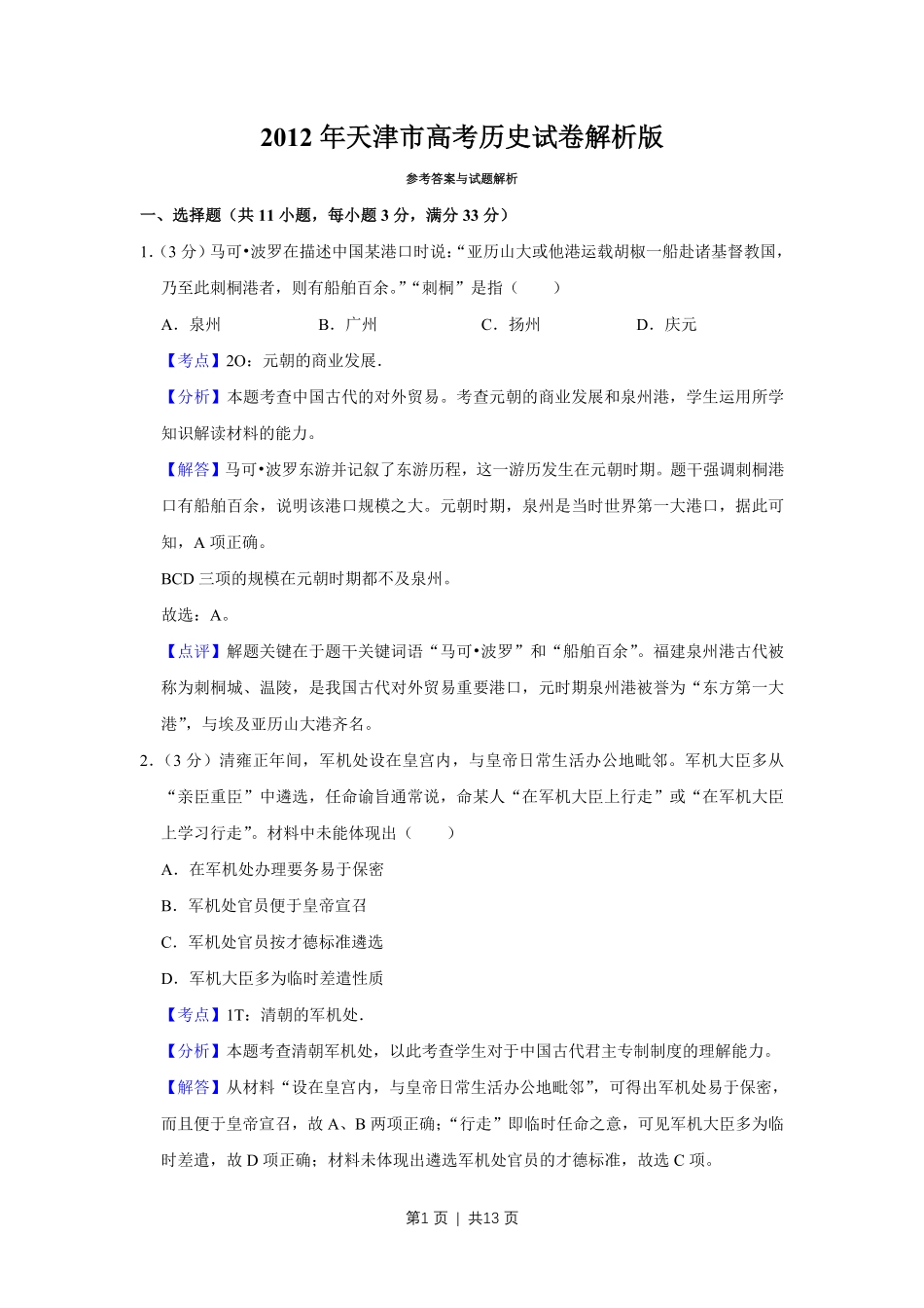 2012年高考历史试卷（天津）（解析卷）.pdf_第1页