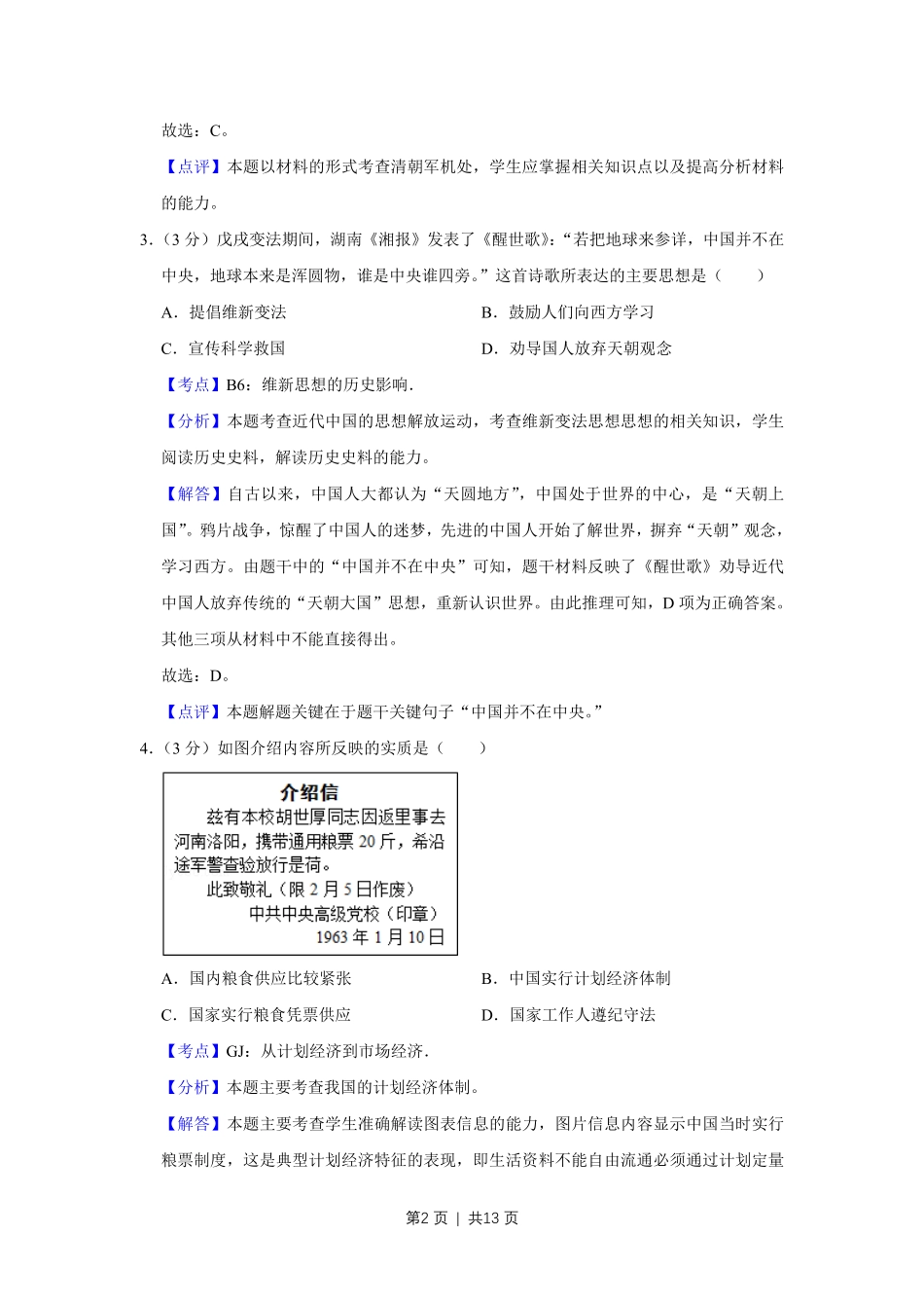 2012年高考历史试卷（天津）（解析卷）.pdf_第2页