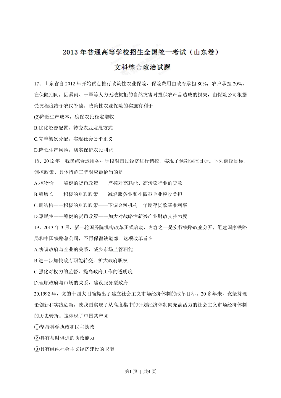 2013年高考政治试卷（山东）（空白卷）.pdf_第1页