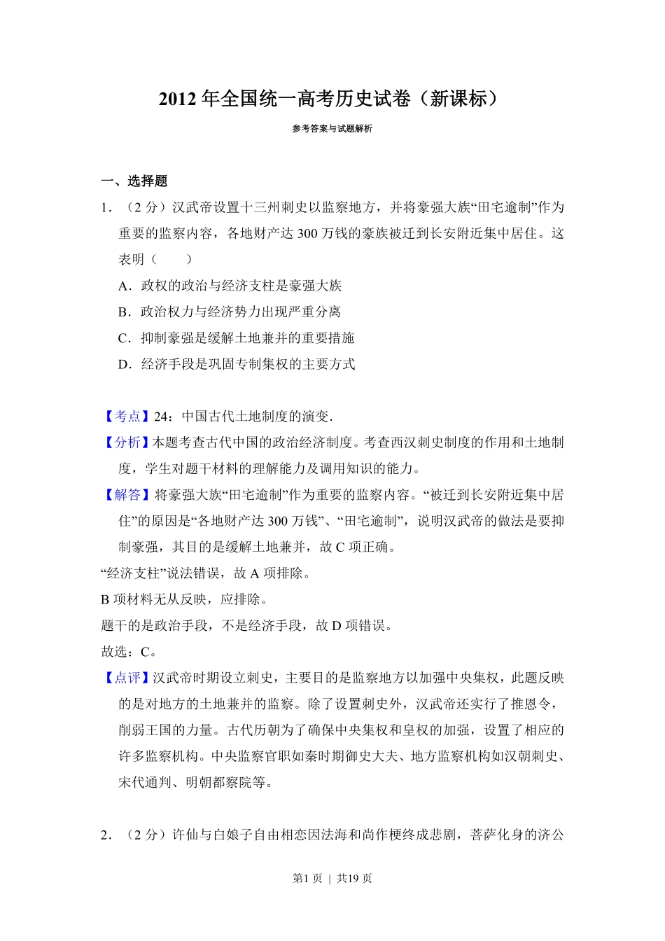 2012年高考历史试卷（新课标）（解析卷）.pdf_第1页