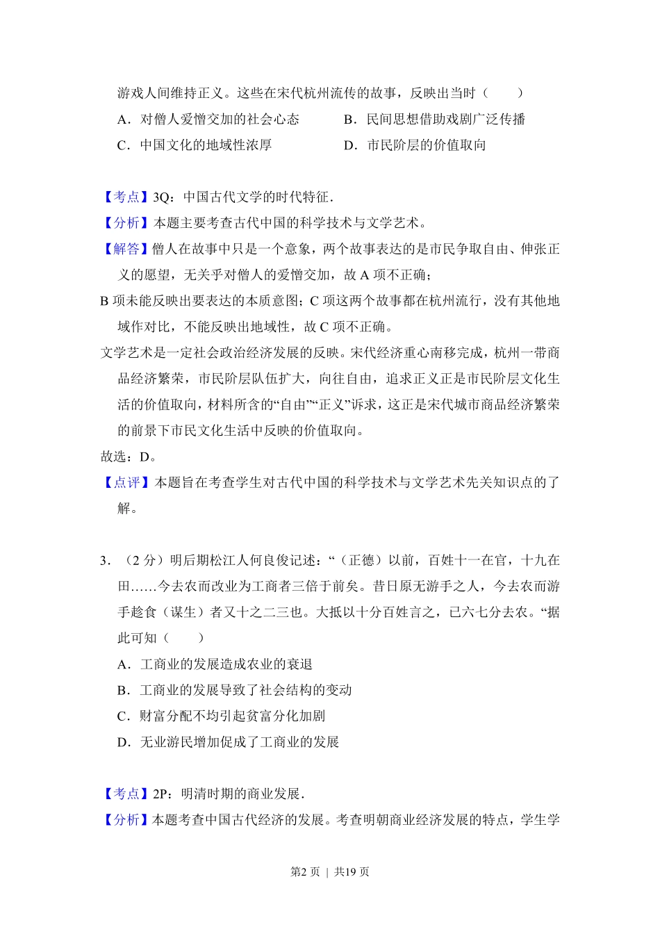 2012年高考历史试卷（新课标）（解析卷）.pdf_第2页