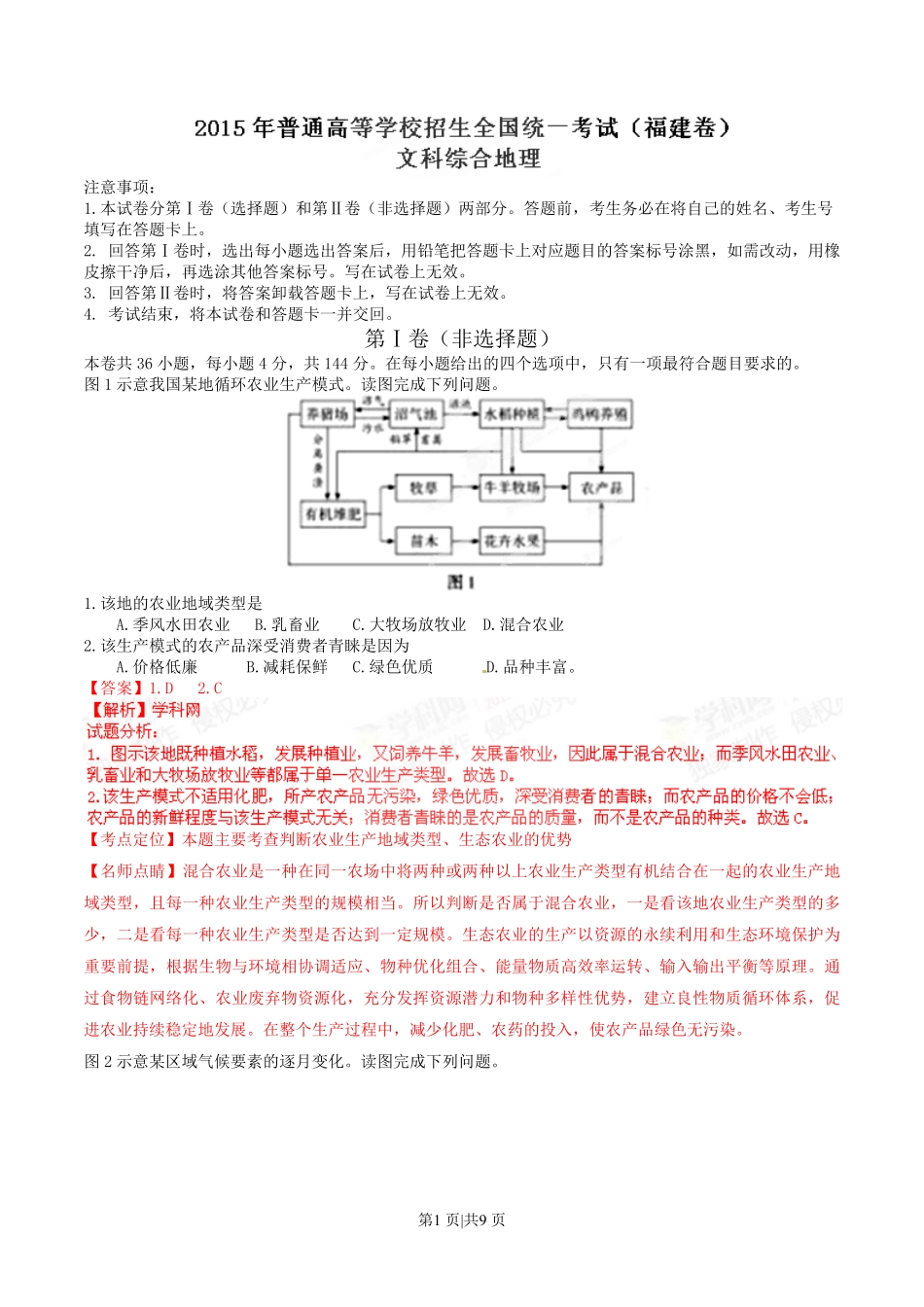 2015年高考地理试卷（福建）（解析卷）.pdf_第1页