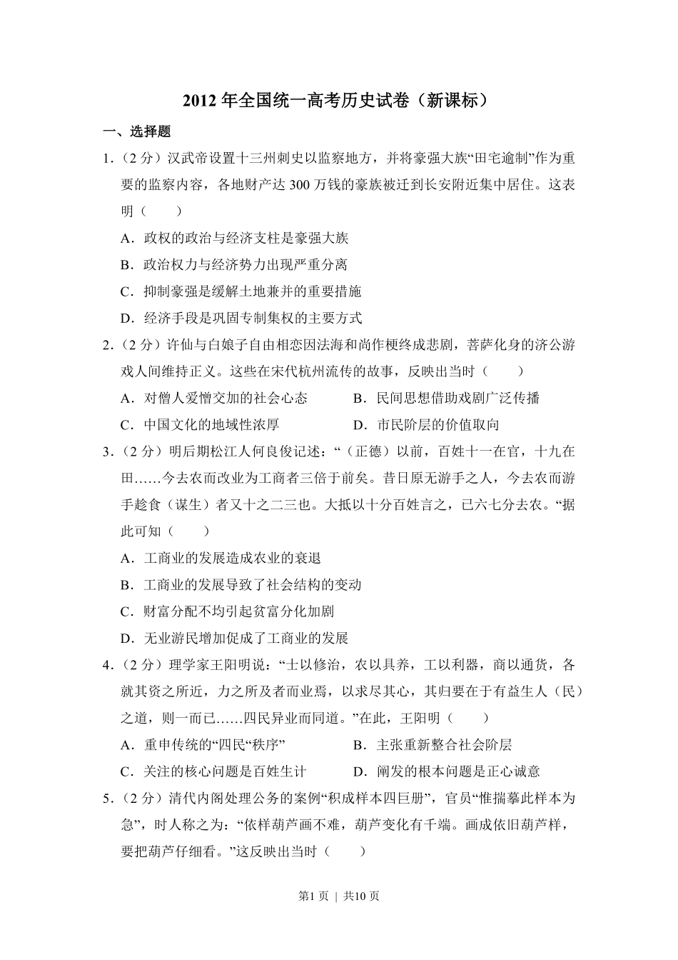 2012年高考历史试卷（新课标）（空白卷）.pdf_第1页