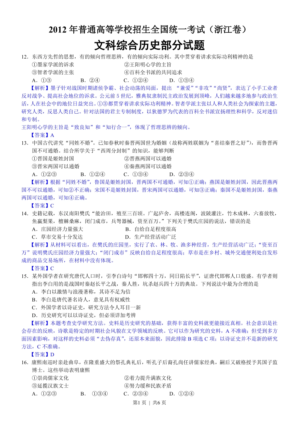 2012年高考历史试卷（浙江）（解析卷）.pdf_第1页