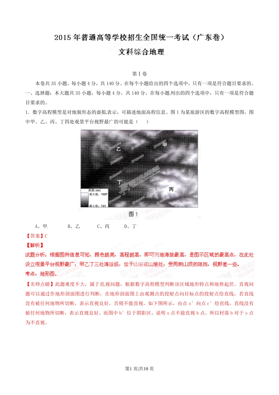 2015年高考地理试卷（广东）（解析卷）.pdf_第1页