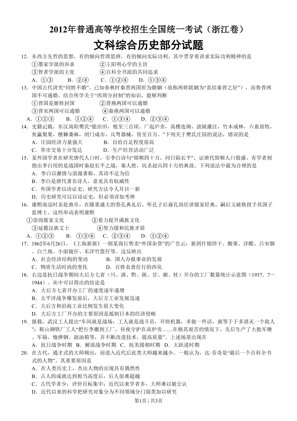 2012年高考历史试卷（浙江）（空白卷）.pdf_第1页