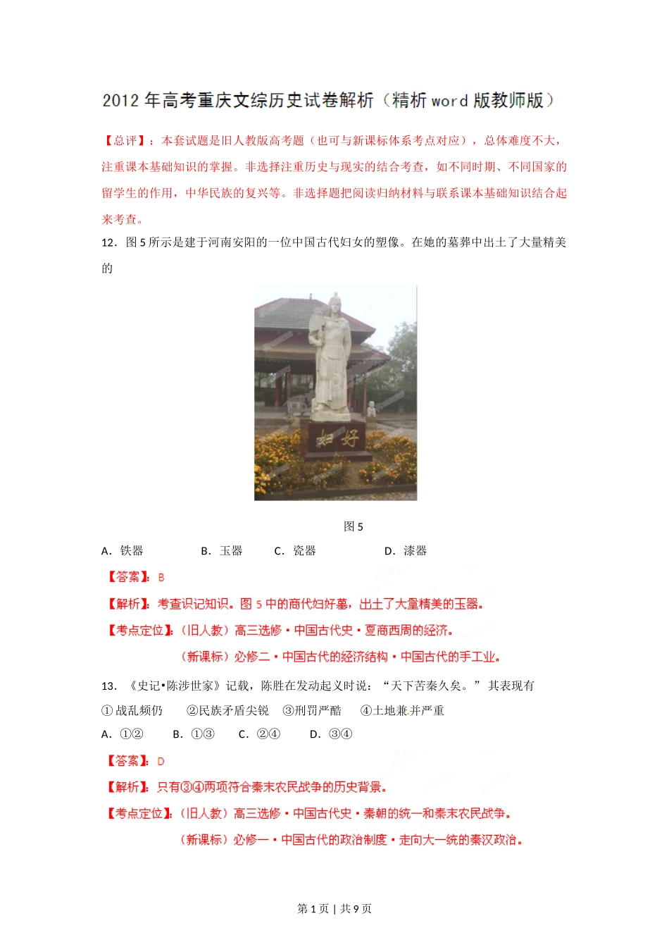 2012年高考历史试卷（重庆）（解析卷）.doc_第1页