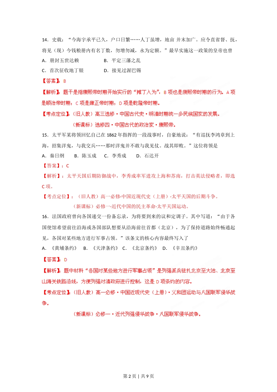 2012年高考历史试卷（重庆）（解析卷）.doc_第2页