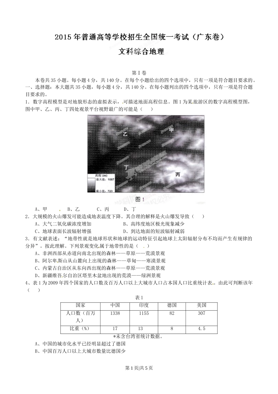 2015年高考地理试卷（广东）（空白卷）.doc_第1页