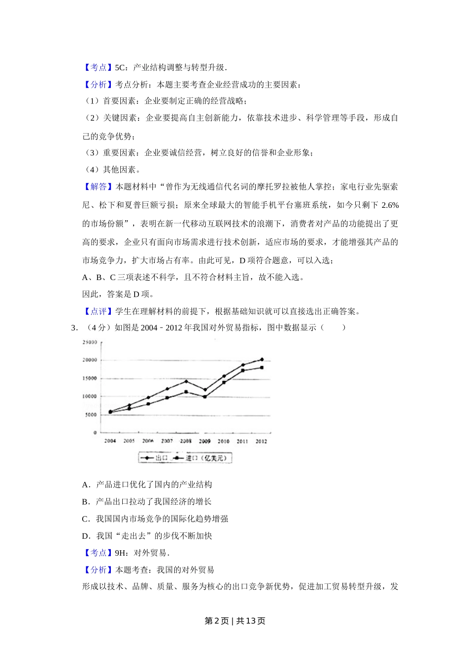 2013年高考政治试卷（天津）（解析卷）.doc_第2页