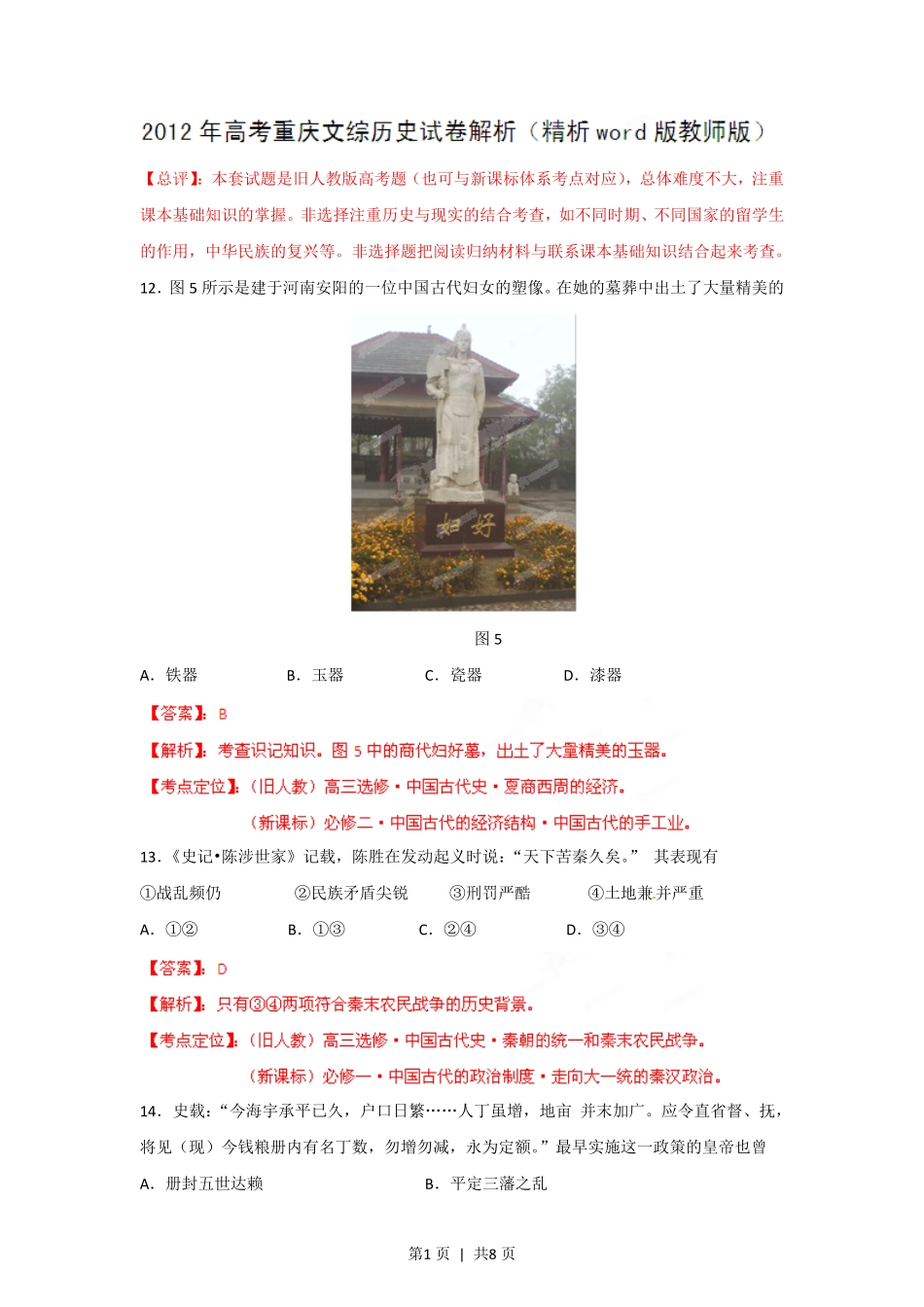 2012年高考历史试卷（重庆）（解析卷）.pdf_第1页