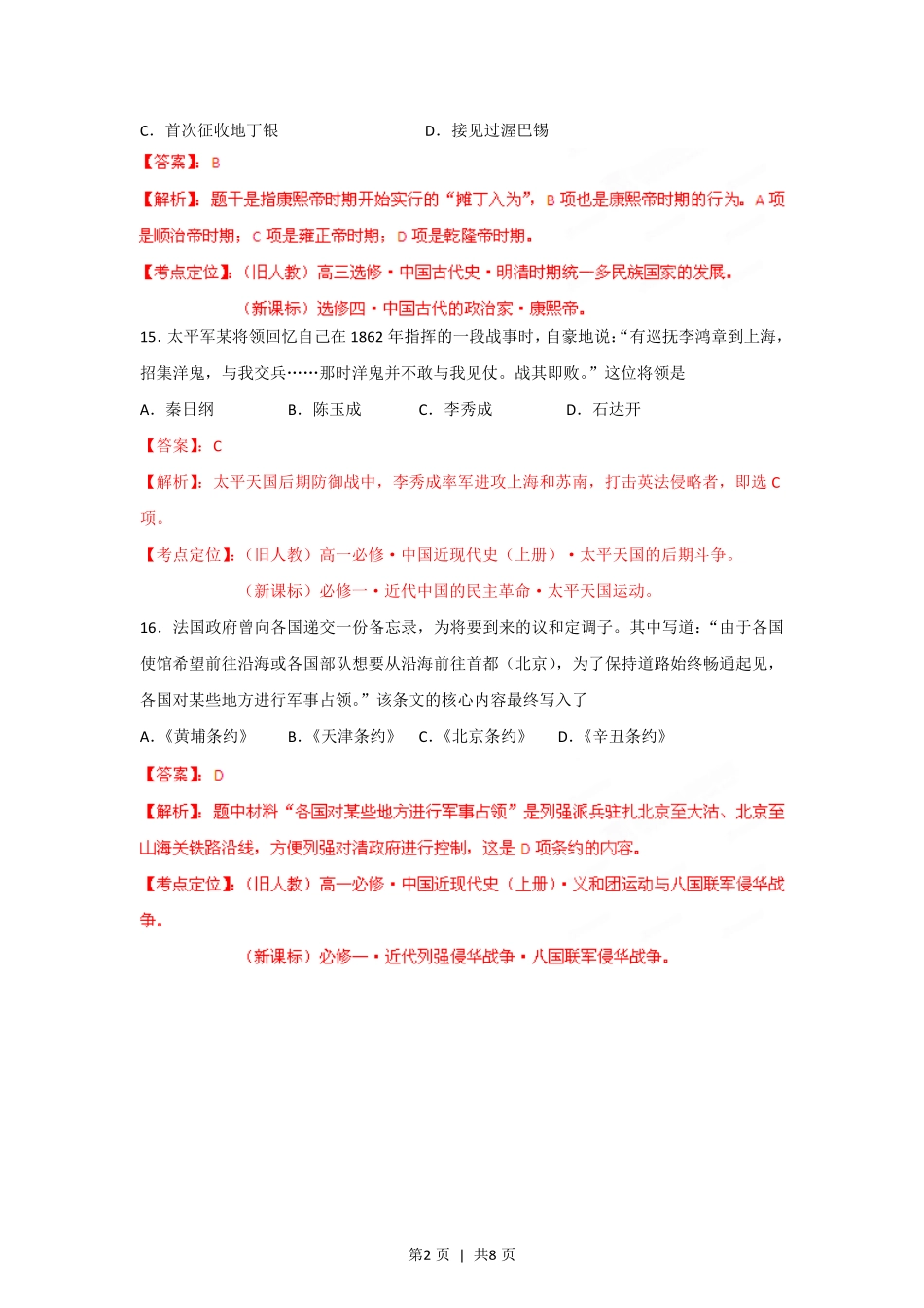 2012年高考历史试卷（重庆）（解析卷）.pdf_第2页