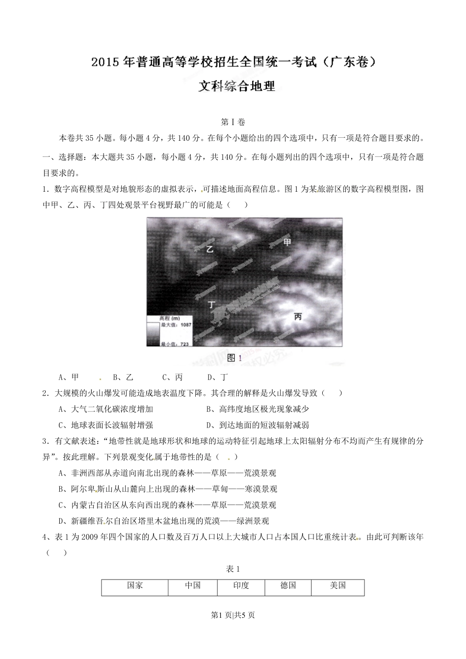 2015年高考地理试卷（广东）（空白卷）.pdf_第1页