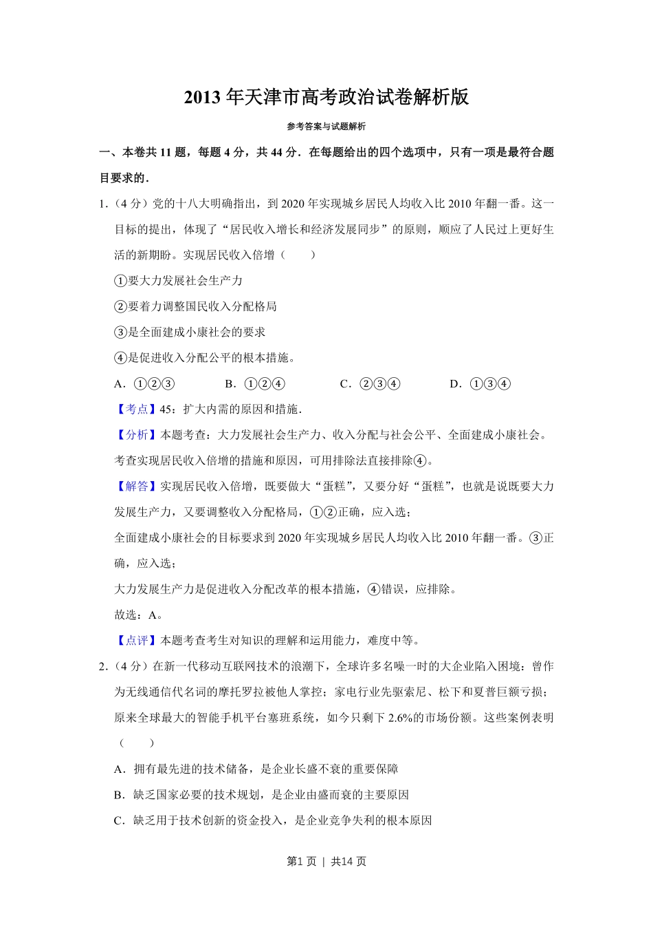 2013年高考政治试卷（天津）（解析卷）.pdf_第1页