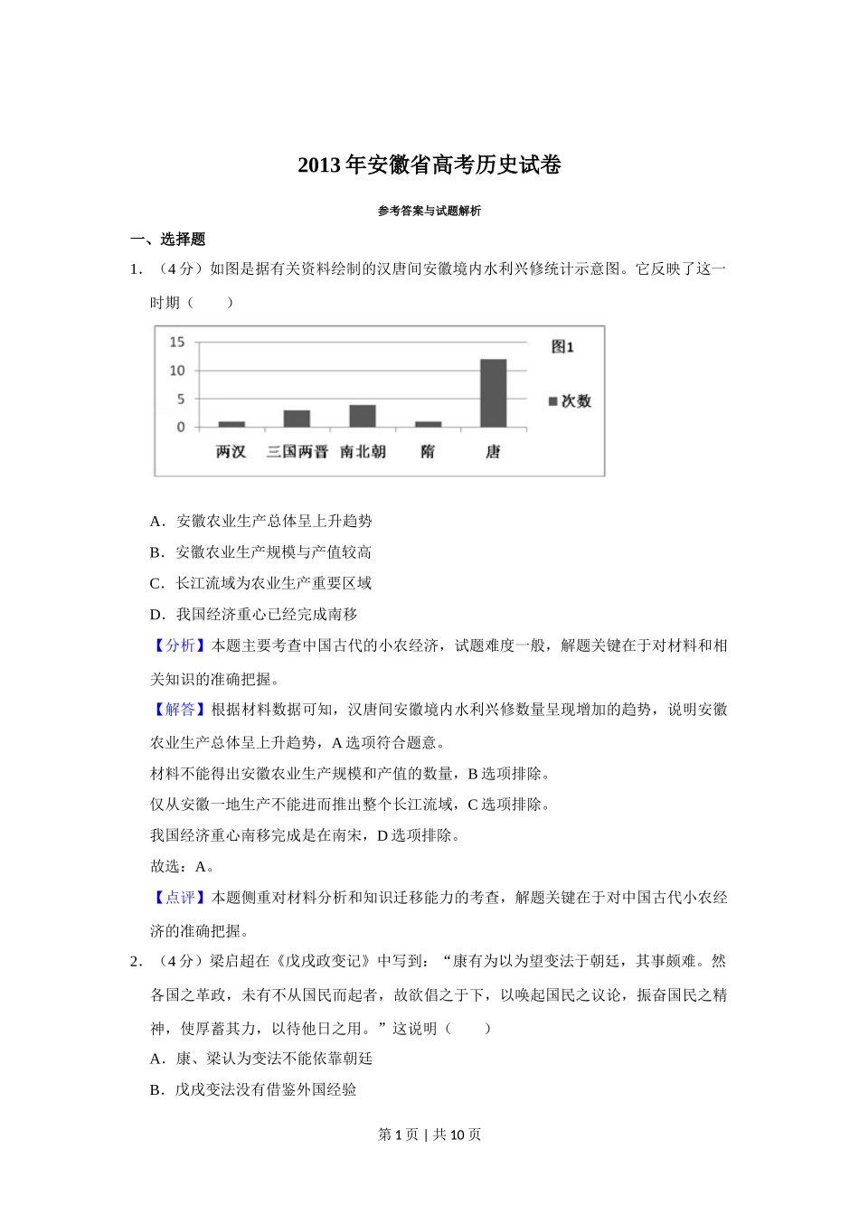 2013年高考历史试卷（安徽）（解析卷）.doc_第1页