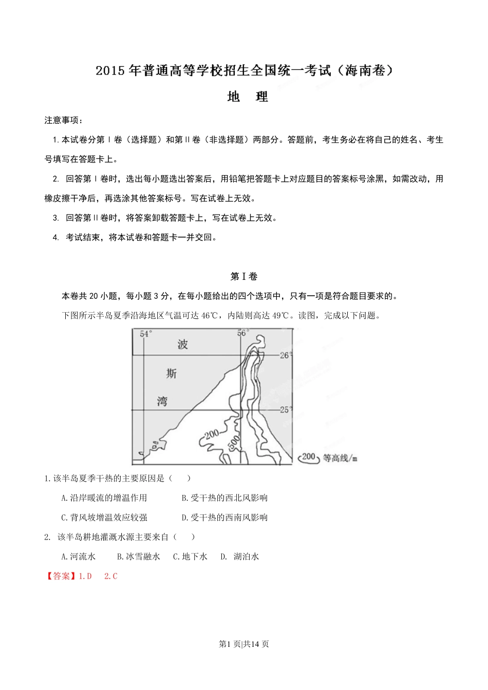 2015年高考地理试卷（海南）（解析卷）.pdf_第1页