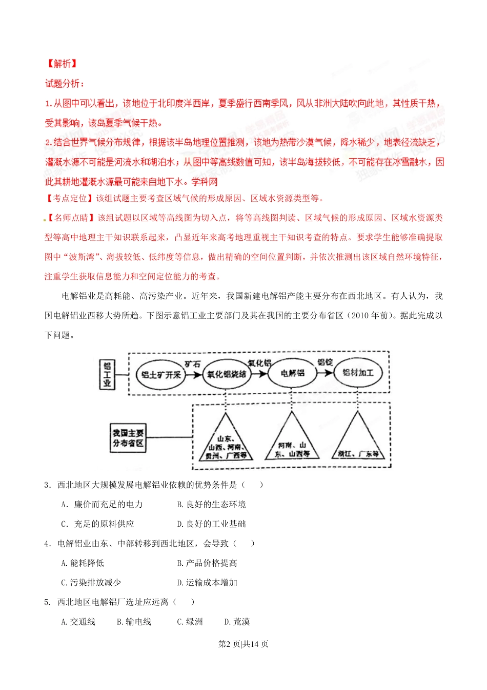 2015年高考地理试卷（海南）（解析卷）.pdf_第2页