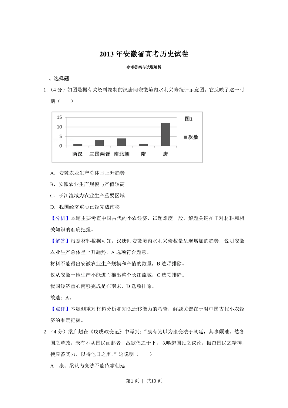 2013年高考历史试卷（安徽）（解析卷）.pdf_第1页