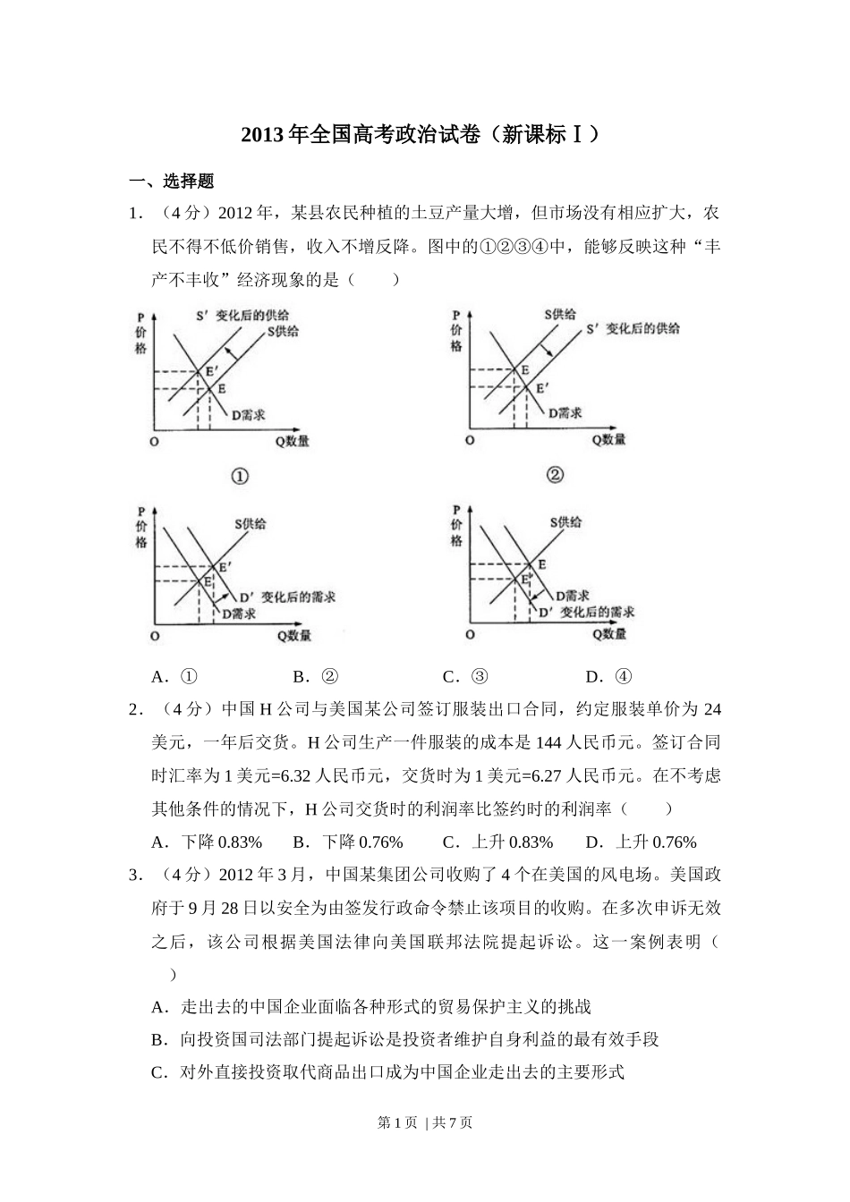 2013年高考政治试卷（新课标Ⅰ）（空白卷）.docx_第1页