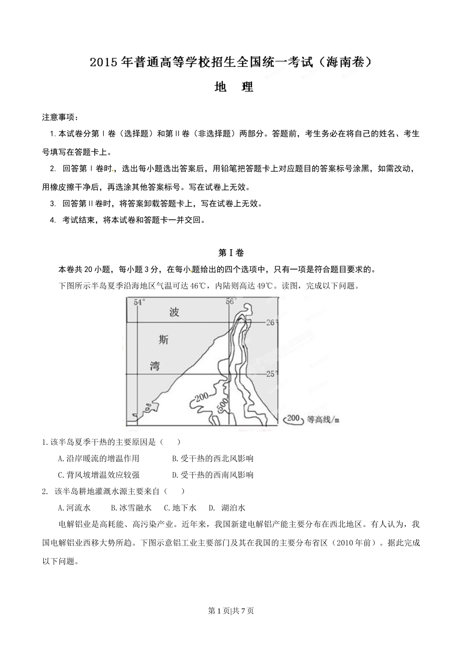 2015年高考地理试卷（海南）（空白卷）.doc_第1页