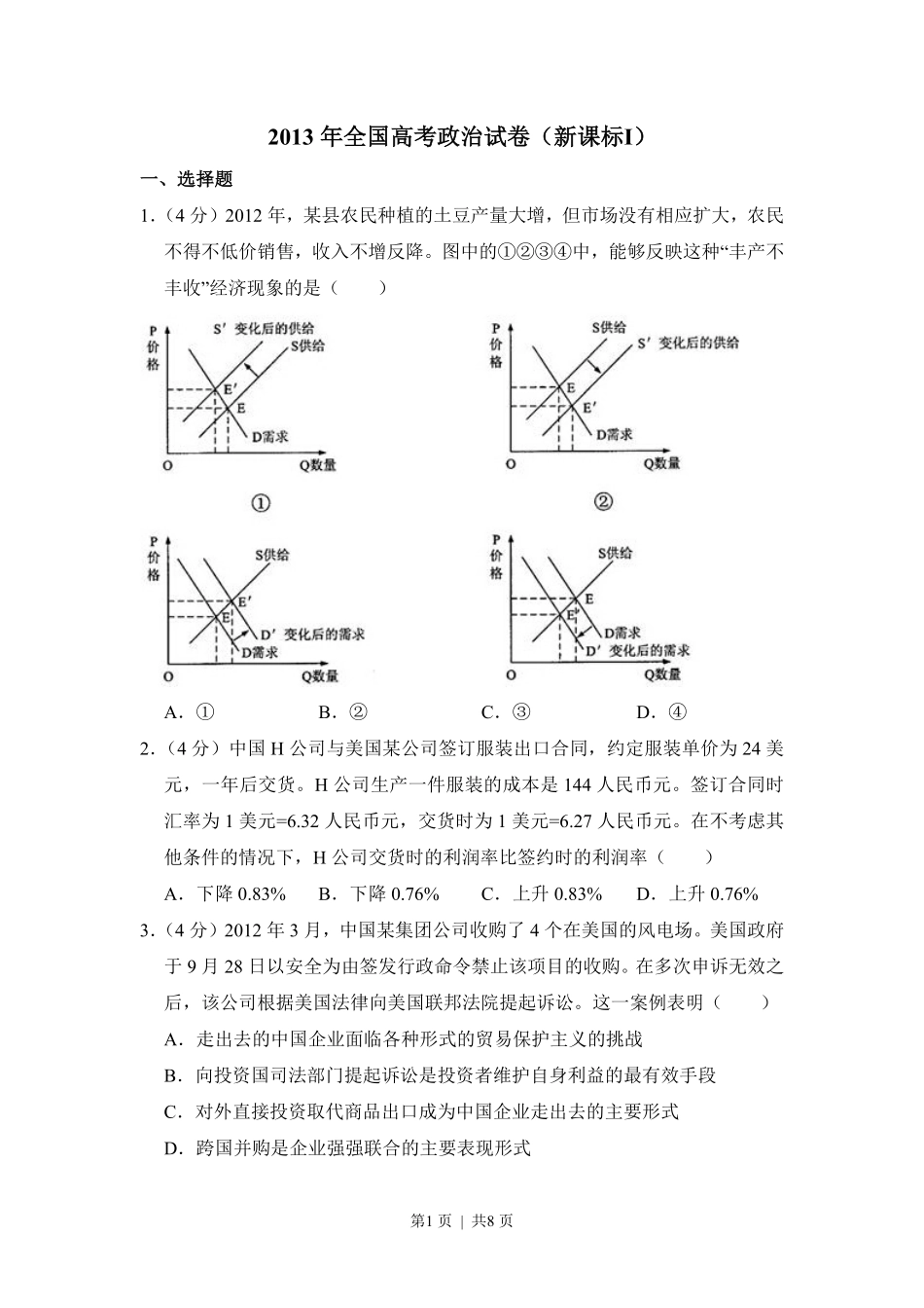 2013年高考政治试卷（新课标Ⅰ）（空白卷）.pdf_第1页