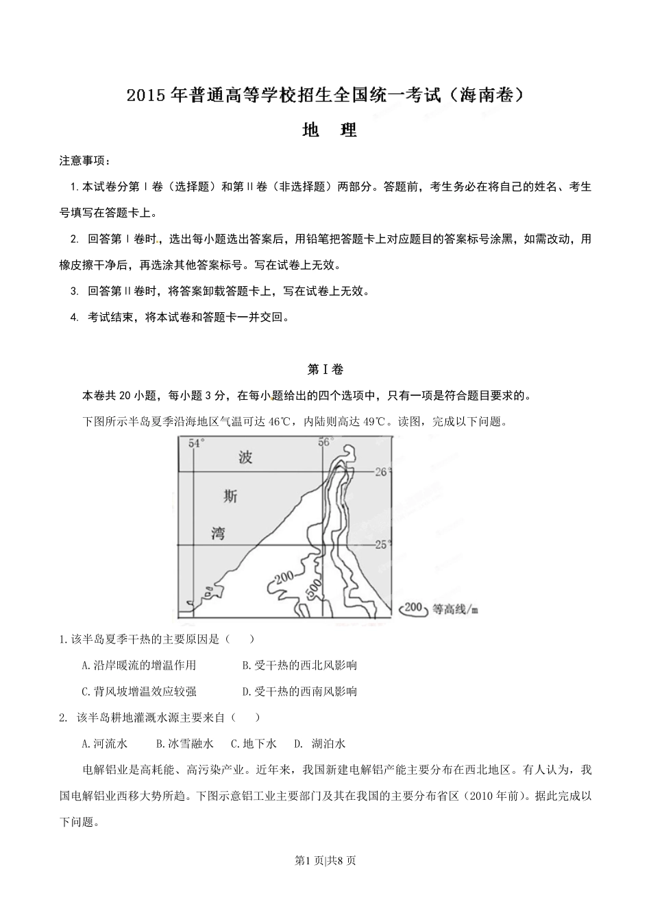 2015年高考地理试卷（海南）（空白卷）.pdf_第1页