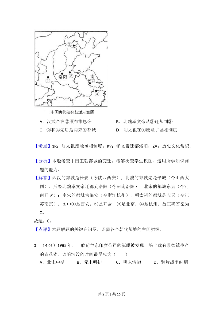 2013年高考历史试卷（北京）（解析卷）.doc_第2页